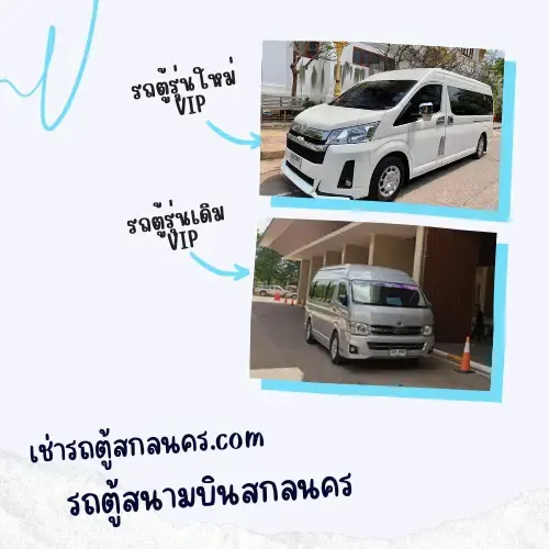 เช่ารถตู้สกลนคร เช่ารถตู้สนามบินสกลนคร vip รุ่นเก่ารุ่นใหม่