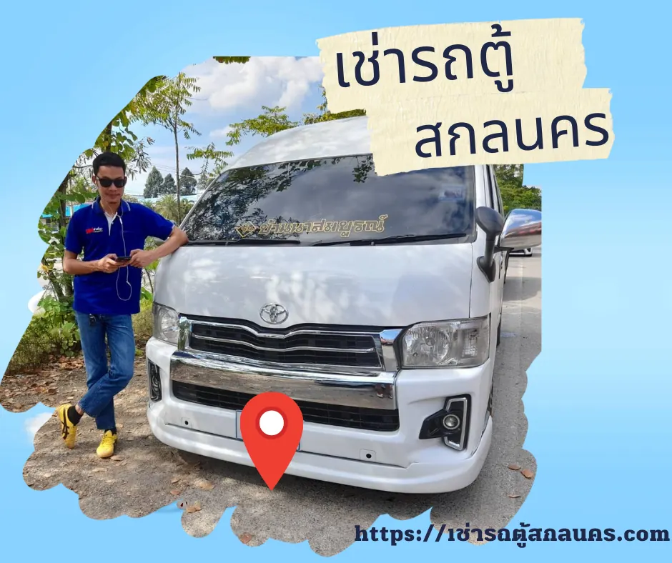 รถตู้สกลนคร เช่ารถตู้สกลนคร