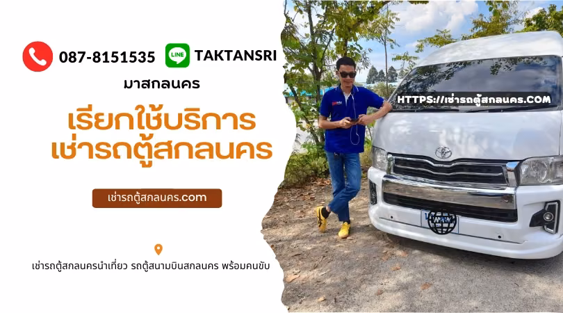 เช่ารถตู้สกลนคร คุณตั๊ก โทร 0878151535