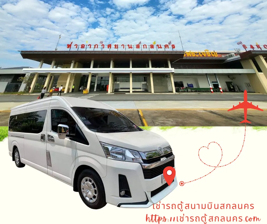 เช่ารถตุ้สนามบินสกลนคร เช่ารถตู้สกลนคร